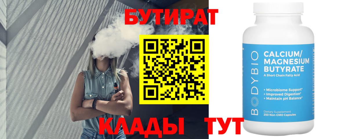 БУТИРАТ Butirat Зеленокумск